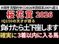 【桜花賞2026 予想】3着以内に入る確率が高い馬！先週も大阪杯完璧的中🎯