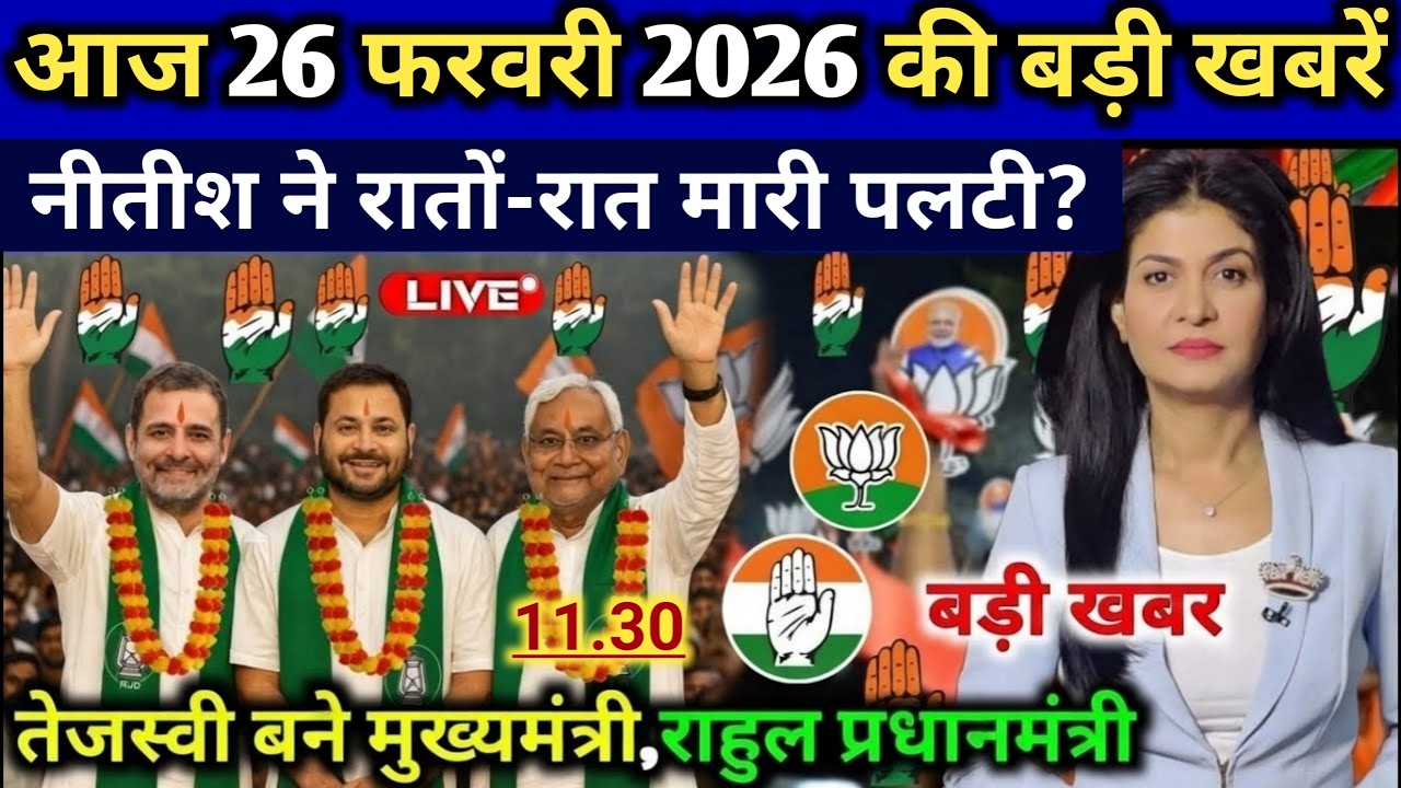 26 February 2026 | Bihar Ki 25 Badi Khabrein | Aaj Ki Sabse Badi Updates | Bihar News Today