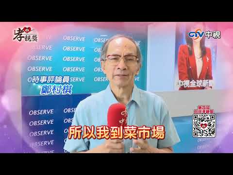 【2025孝親獎】#鄭村棋 看著媽媽唱歌 人生莫大的幸福 #名人談孝 #第四屆旺旺孝親獎 #中視新聞