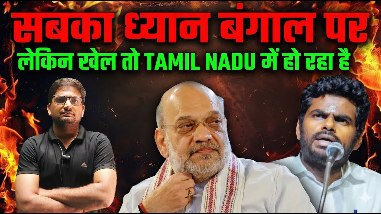Tamil Nadu Politics me Paradigm Shift? | BJP CM Banayegi? Ground Reality Explained