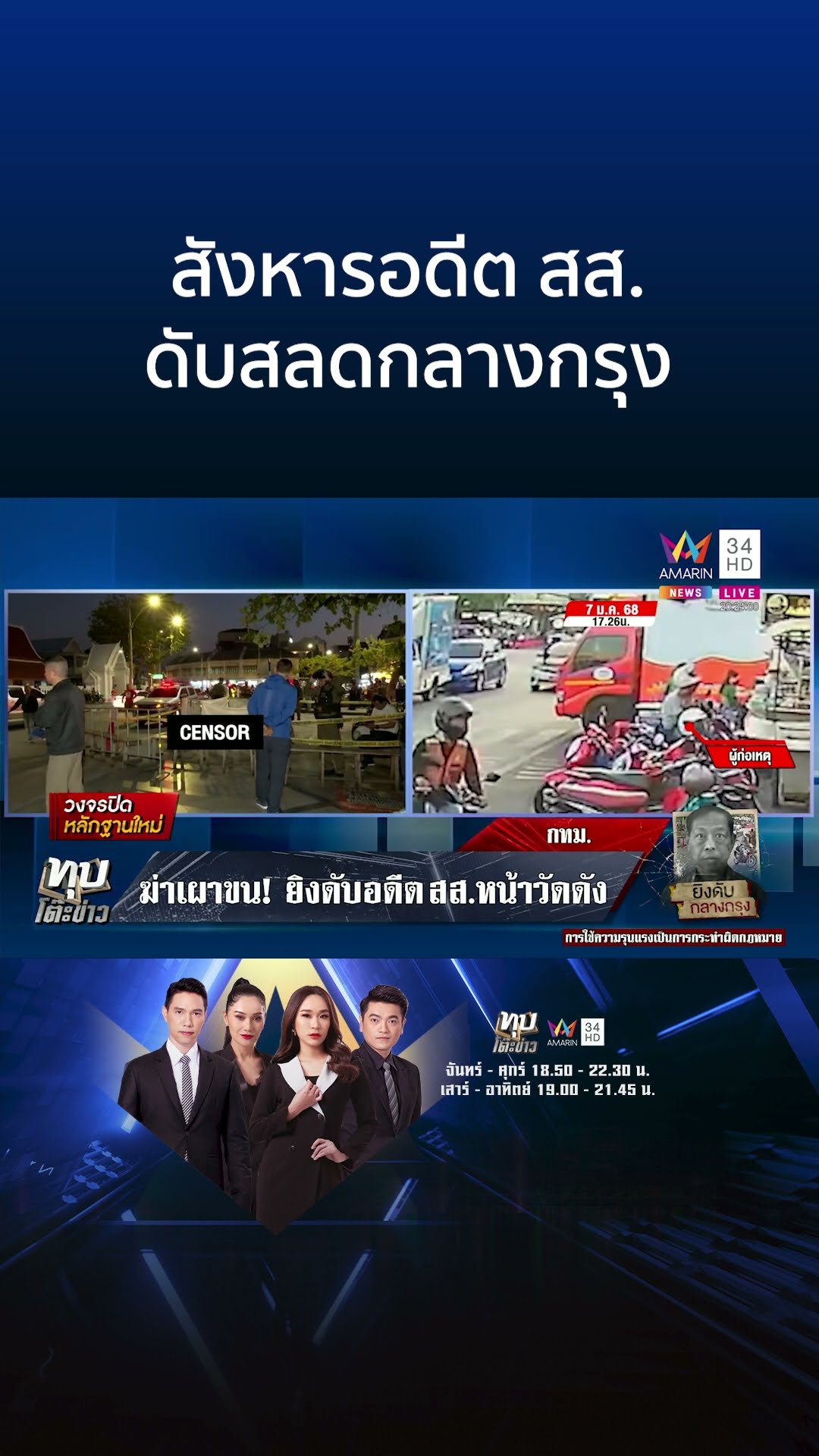อุกอาจ! มือปืนประกบยิง อดีต สส.ฝ่ายค้านกัมพูชา ดับสลดกลางกรุง | ทุบโต๊ะข่าว
