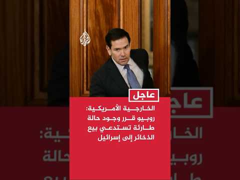 الخارجية الأمريكية: روبيو قرر وجود حالة طارئة تستدعي بيع الذخائر إلى إسرائيل على الفور
