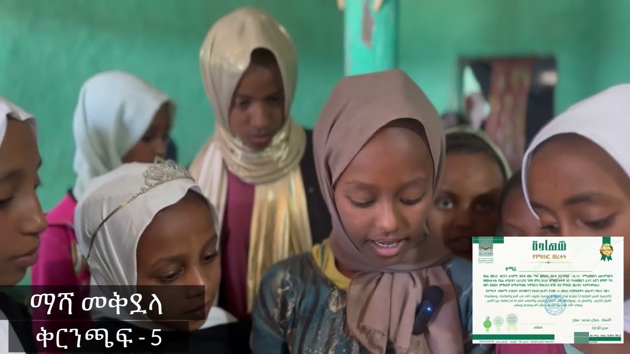 መብሩክ በሏቸው || በደቡብ ወሎ ማሻ መቅደላ ወረዳ የመጀመሪያ ዙር ምረቃ|| 