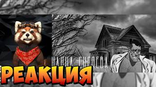 УЛИЦА СИСЯЕВА | МГЕ СТРАШИЛКА | РЯЗАНЬ ФИНАЛ | реакция RED Пандыч | @XthiMGE