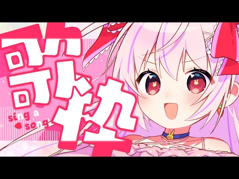 🔴【歌枠】とにかく楽しいうたわく【ころ調査隊】