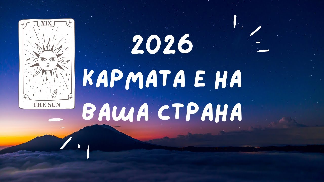 🏆КАРМАТА Е НА ВАША СТРАНА - КАКВО ВИ НОСИ 2026 В КАРМИЧЕН ПЛАН🔥