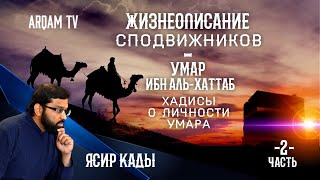 Жизнеописание сподвижников. Умар ибн аль-Хаттаб. Хадисы о личности Умара. Часть 2-я | Ясир Кады