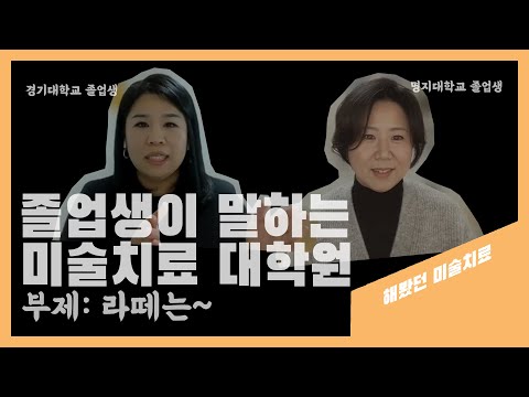 |해봤던 미술치료| 졸업생이 말하는 미술치료 대학원(ft.라떼는~)