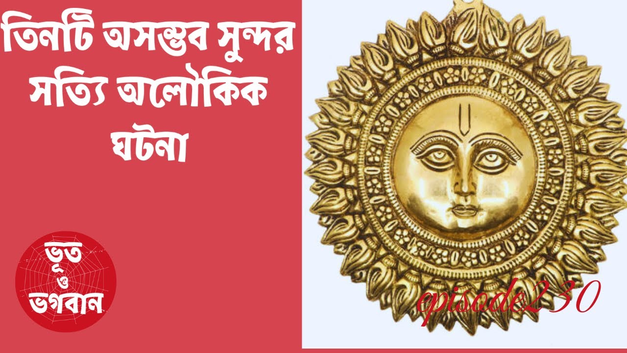 গায়ে কাঁটা দেওয়া ৩টি অলৌকিক সত্যিঘটনা ভিডিও সহ