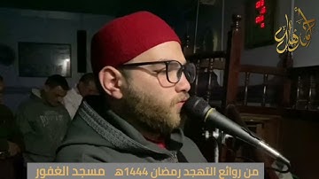 مِن روائع التهجد رمضان 1444ه‍ ما تيسر من سورة الملك من مسجد الغفور #أبشر#أحمد_هلال