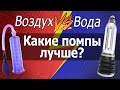 Гидропомпа или обычная помпа, что лучше для УВЕЛИЧЕНИЯ члена?