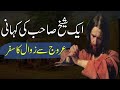 Urdu True Story | Shekh Saab Ki Kahani | Sabaq Amoz Kahani | Rohail Voice