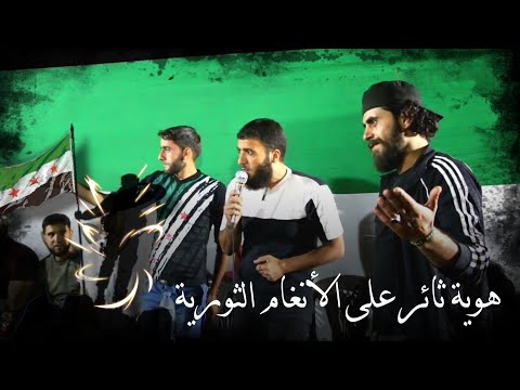 شاهد الرد الناري على كل المزاودين بأنغام ثورية هوية ثائر