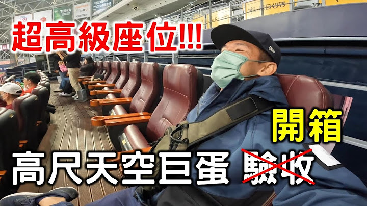 【嗨嗨韓國】高尺天空巨蛋開箱！票價台幣2000元的高級座位坐起來超爽！看看韓國球場的觀眾席如何避免有視線死角區？ - 天天要聞