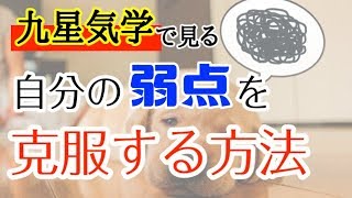 【九星で見る！】自分の弱みを強みに変える行動とは！？