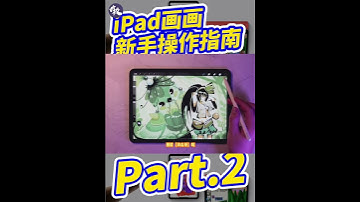 【新手必备】iPad画画操作指南（2）Procreate新手说明书？#ipadart #art #绘画 #procreate #shorts