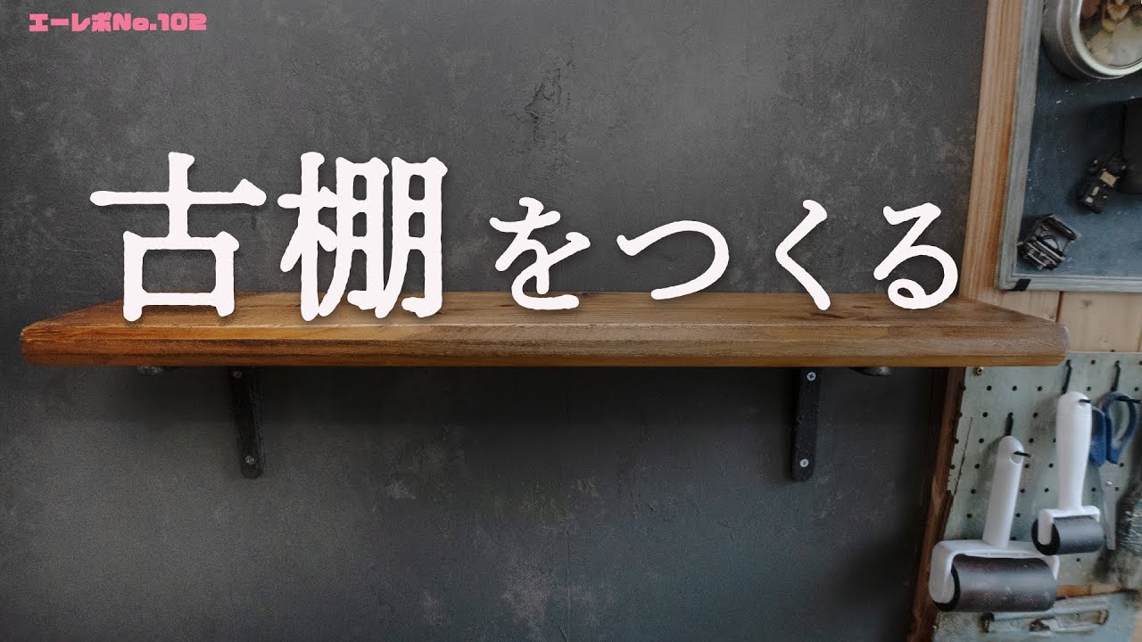 【カフェ板×アイアン】　カフェ板3段シェルフ　古材風ジャコビーン仕上げ マルシェ 【カフェ板×アイアン】 カフェ板3段シェルフ 古材風