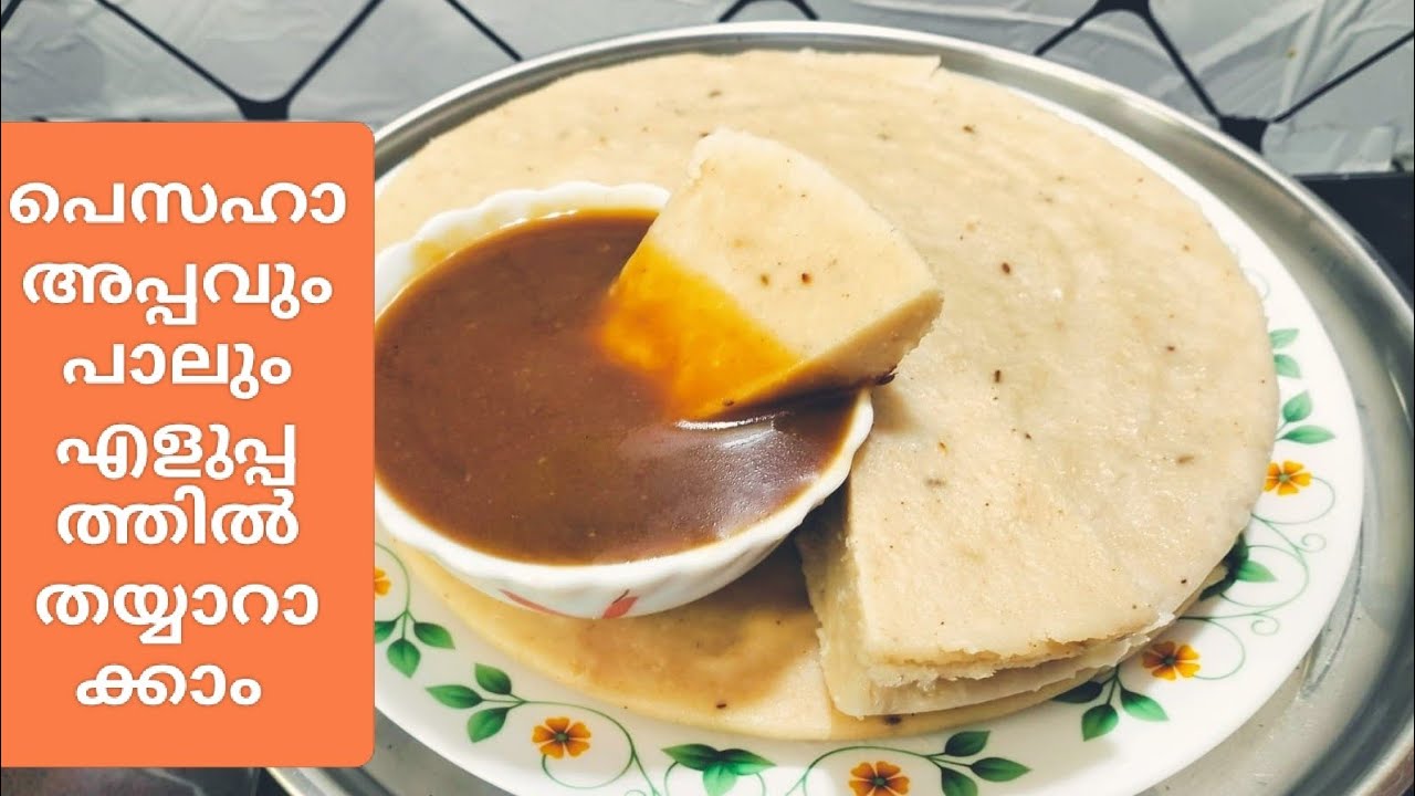 പെസഹാ അപ്പവും പാലും.. അരിപ്പൊടി കൊണ്ട് വളരെ എളുപ്പത്തിൽ/soft & tasty 😋