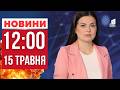 Дніпровщина під атакою, а з російських застінків повернулись 205 українців! ГОЛОВНІ НОВИНИ 12:00