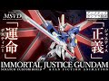 【ガンプラ改造】デスティニーSpecⅡなイモータルジャスティスガンダムをスクラッチカスタム！【MSVD#08】(HG IMMORTAL JUSTICE GUNDAM SCRATCH BUILD)