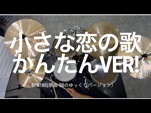 [MONGOL800の小さな恋の歌] ドラムかんたんver譜面つき~ゆっくり~｜ABCドラム教室