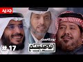 علي التميمي وعبدالله القريني بودكاست قصصكم 17agustus 