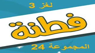 فطنة - لعبة أسئلة ذكاء ممتعة المجموعة 24 لغز 3 screenshot 1