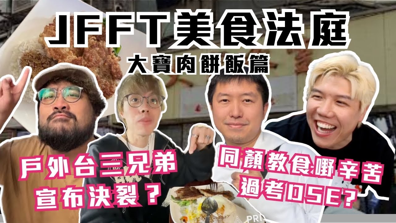 [JFFLIVE精華] JFFT美食法庭之大寶肉餅飯篇｜戶外台三兄弟宣布決裂？｜同顏教食嘢辛苦過考DSE? @JFFLiveChannel@Colourmc@Der仔@unclebay1031
