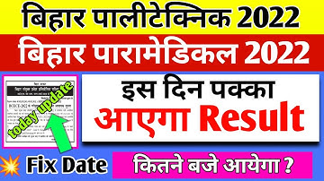 BIHAR PARAMEDICAL RESULT 2022। BIHAR POLYTECHNIC 2022 RESULT DATE।| DCECE RESULT 2022 KA KAB AAEGA।