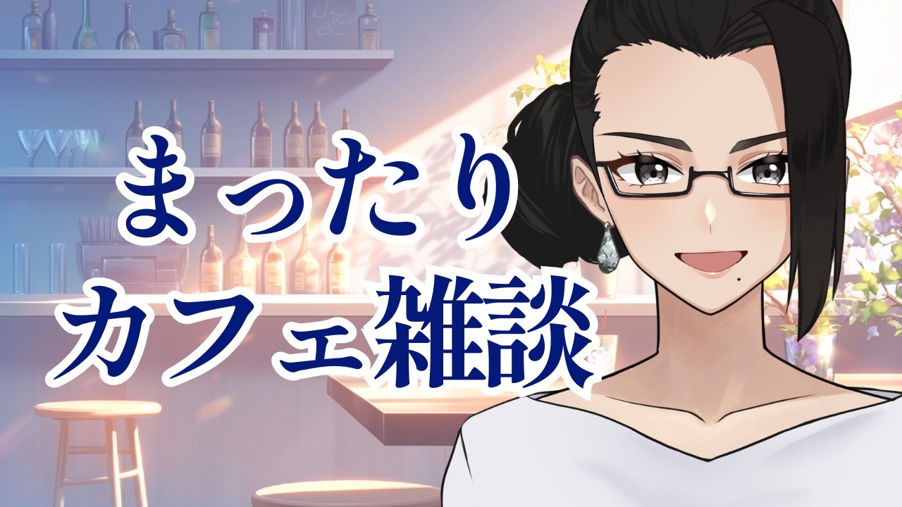 【#雑談配信 9/15】お姉さんのシチュボが炸裂 洋服選ぶのムズい季節 エクササイズ何がいい?【#Vtuber #白ダイヤ】