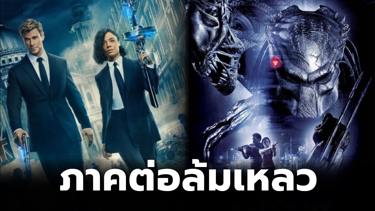 ภาพยนตร์ที่ทำภาคต่อเเล้วล้มเหลว