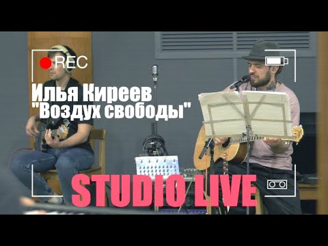 Илья Киреев - Воздух Свободы