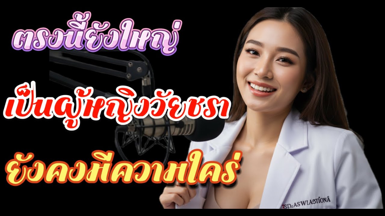 ยิ่งส่วนนั้นใหญ่ ผู้หญิงสูงวัยยิ่งมีความต้องการ