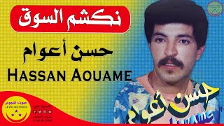 Hassan Aouame - Nekchem Sou9 - حسن أعوام - نكشم السوق