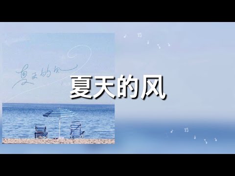 【夏天的风​】火羊瞌睡了 歌詞 (日本語訳pinyin)