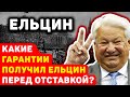 РАЗОБЛАЧЕНИЕ: ЧТО ЕЛЬЦИН ПОЛУЧИЛ В ОБМЕН НА ОТСТАВКУ?