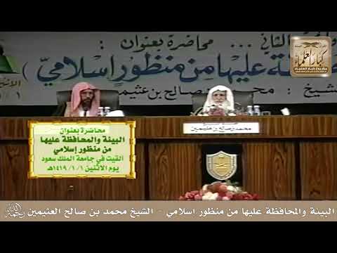 3 البيئة والمحافظة عليها من منظور إسلامي الشيخ محمد بن صالح العثيمين مشروع كبار العلماء