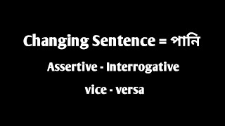 ০২. Changing sentence = পানি : [Assertive - Interrogative] : (Vice - versa) Oneshot class 02/1000