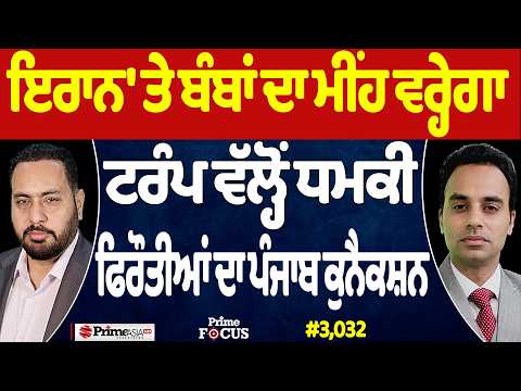 Prime Focus (3,032) | Iran 'ਤੇ ਬੰਬਾਂ ਦਾ ਮੀਂਹ ਵਰ੍ਹੇਗਾ, Trump ਵੱਲ੍ਹੋਂ ਧਮਕੀ, FBI on Extortion