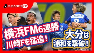 【週末のハイライト】J1第22節・J2第22節・J3第15節。Ｊリーグをもっと好きになる情報番組「ＪリーグTV」2021年7月13日