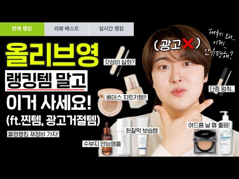 <strong>숨은꿀템</strong> 모음.zip (베이스 치트키, 파데 추천, 광고거절템🚨 | 브랜드에 삭제 요청받은 썰까지..🔥) | 올리브영 추천템