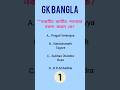 GK Question 2026 : ভারতীয় জাতীয় পতাকার নকশাকার কে?✍️✍️👉/WBP/SSC/KP/PSC/#shorts #youtube #gk2026