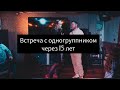 Встреча с одногруппником через 15 лет. Почти программа &quot;Жди меня&quot;| ShowБагышоу