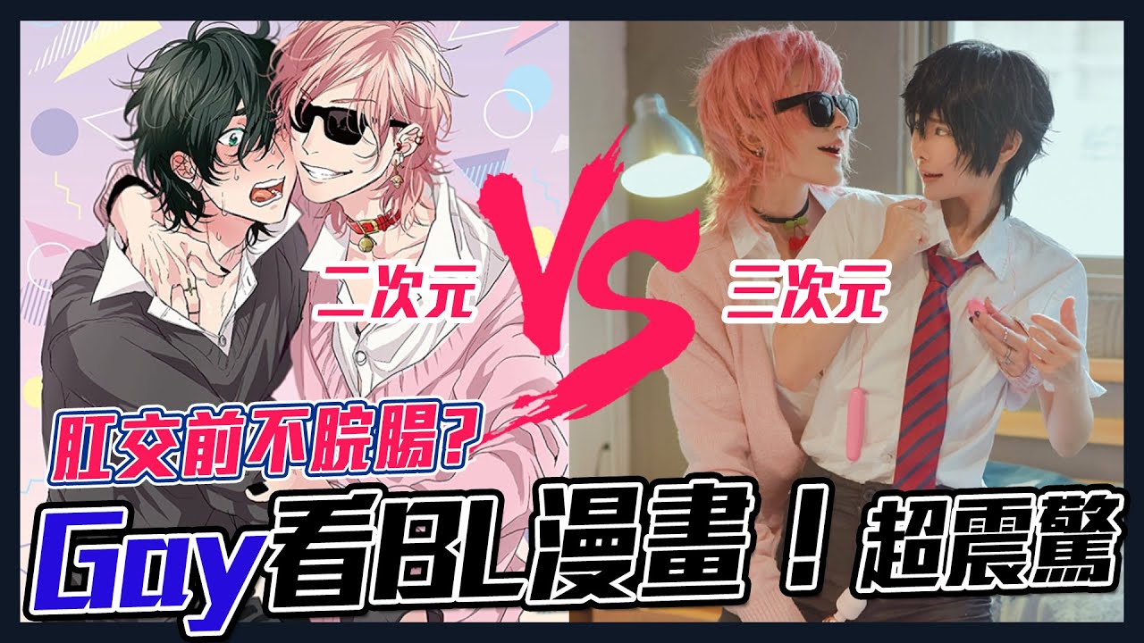 肛交前不脘腸? Gay看BL漫，原來次元隔閡這麼大！| BL comic book V.S real gays | feat. 由序人, 忘忘【Alma終於有頻道】