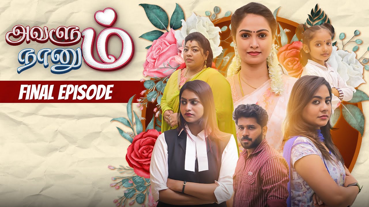 Final Episode -  Avalum Naanum Climax Twist 🔥அவளும் நானும்  ❤️❤️ 18th Epi #chillpannumaapi