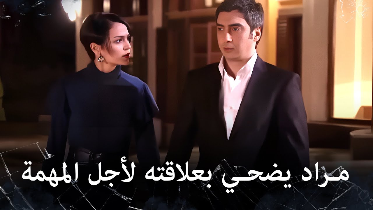 مراد علمدار - كشفوا ان المنزل مراقب فضحى مراد بعلاقته لحل الموضوع