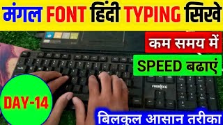 हिन्दी टाइपिंग मंगल Font day-14 | mangal font hindi typing | mangal font hindi typing kaise sikhe
