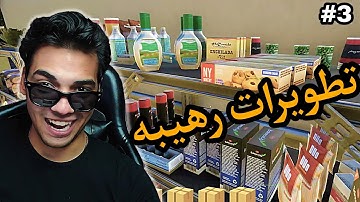 Trader life simulator #3 | محاكي السوبر ماركت : تطويرات رهيبه بالمكان