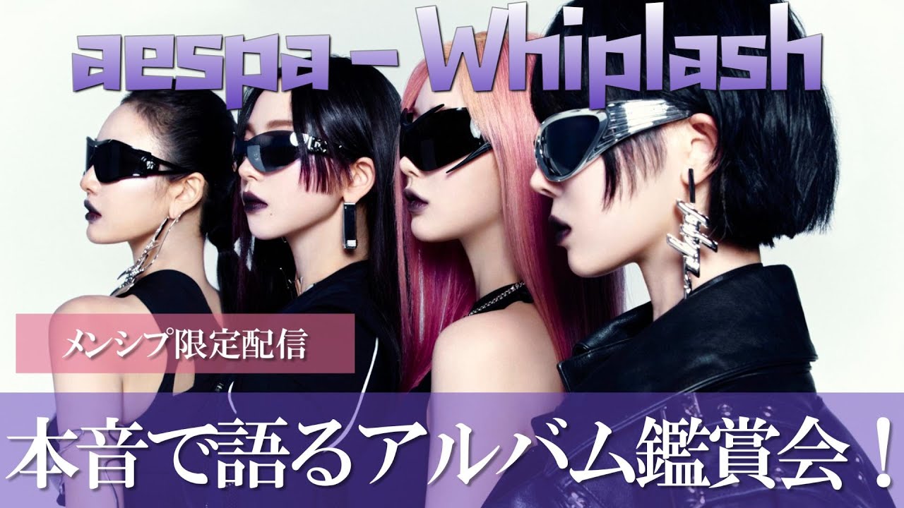 メンシプ限定】アルバム鑑賞会！aespa 에스파 The 5th Mini Album 