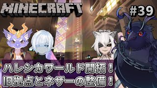 【#Minecraft】チームハレシカワールド  旧拠点とネザーの整備！ #39 【#コラボ配信 】